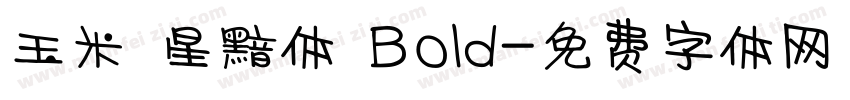 玉米 星黯体 Bold字体转换